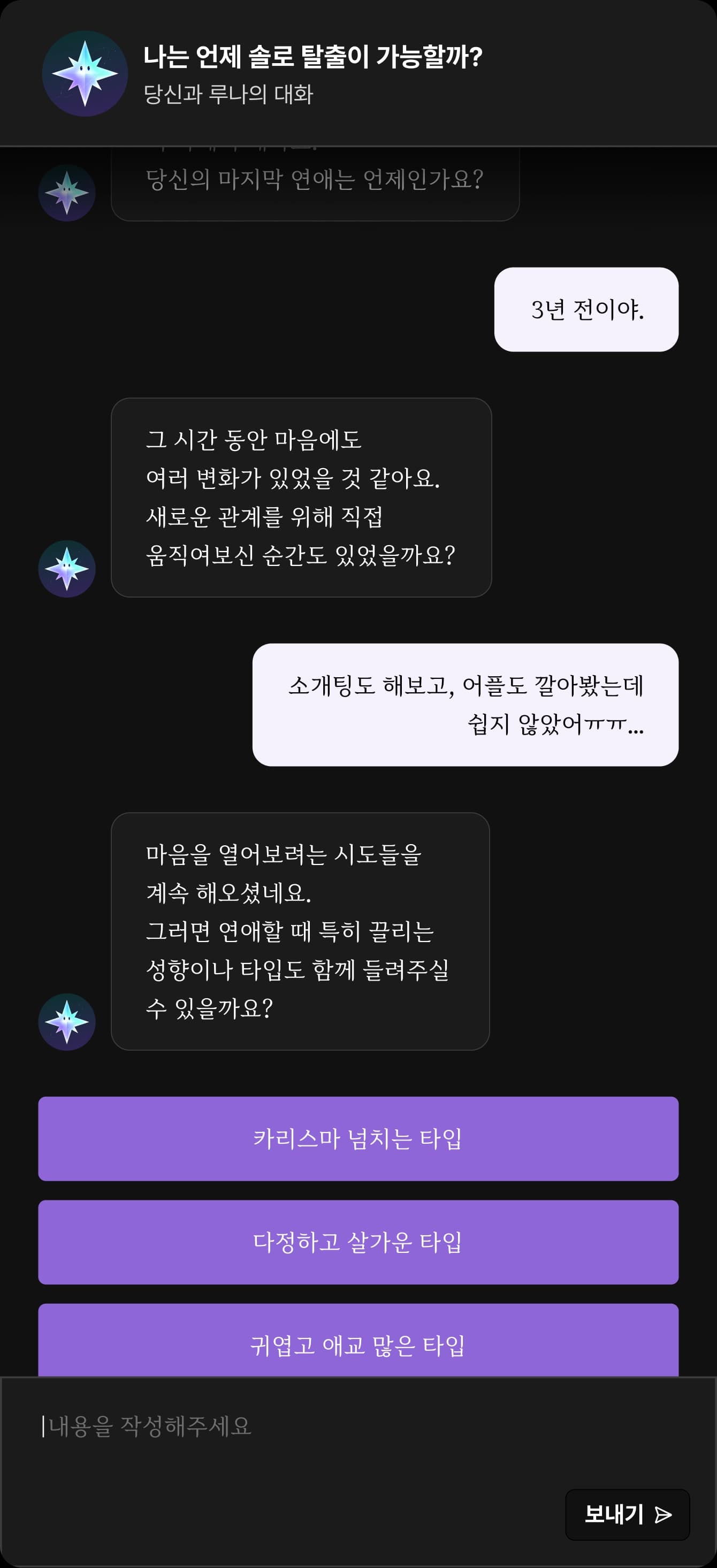 루나와 사용자의 대화 예시: 나는 언제 솔로 탈출이 가능할까?