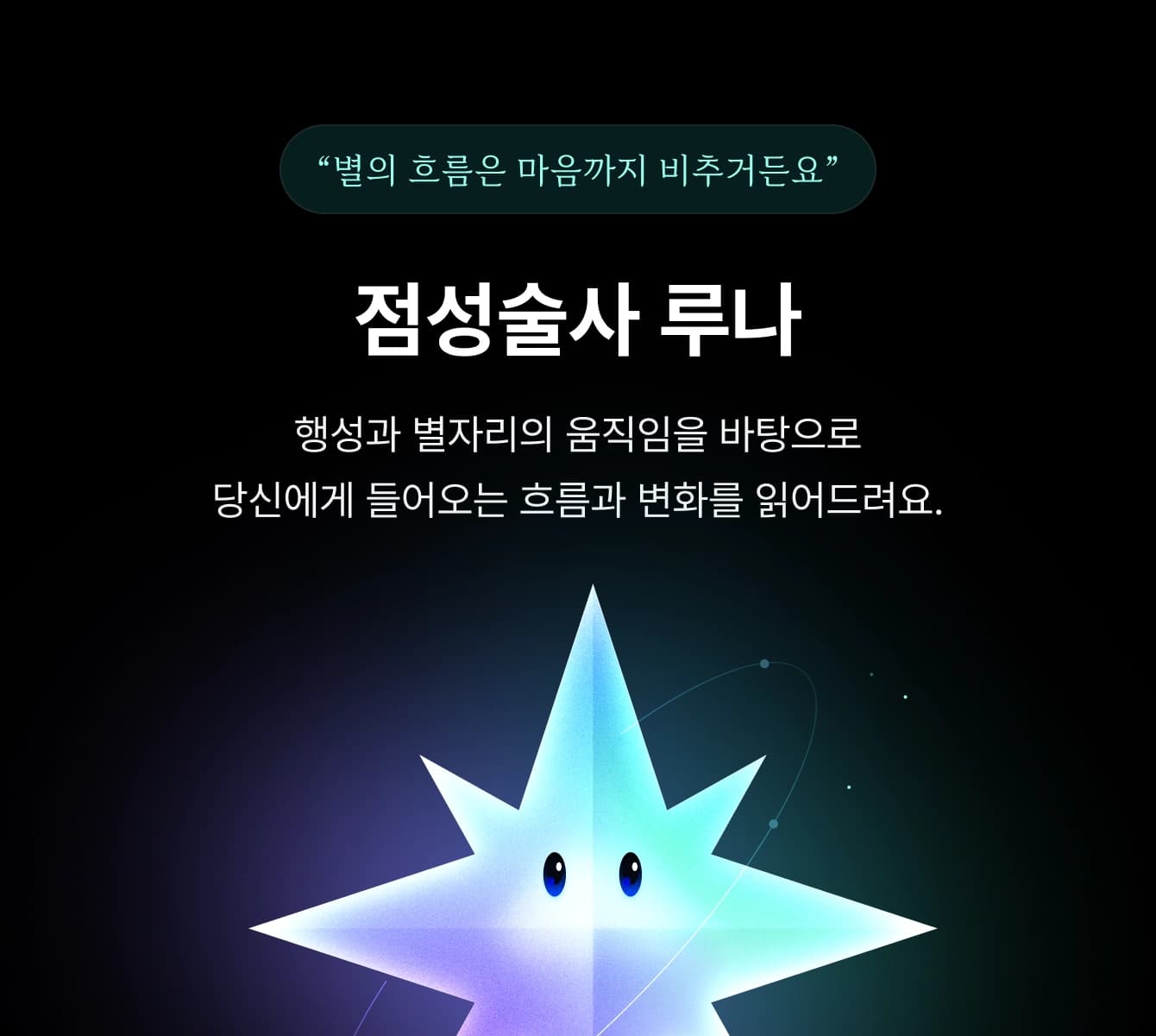 점성술사 루나 - 별의 흐름은 마음까지 비추거든요. 행성과 별자리의 움직임을 바탕으로 당신에게 들어오는 흐름과 변화를 읽어드려요.