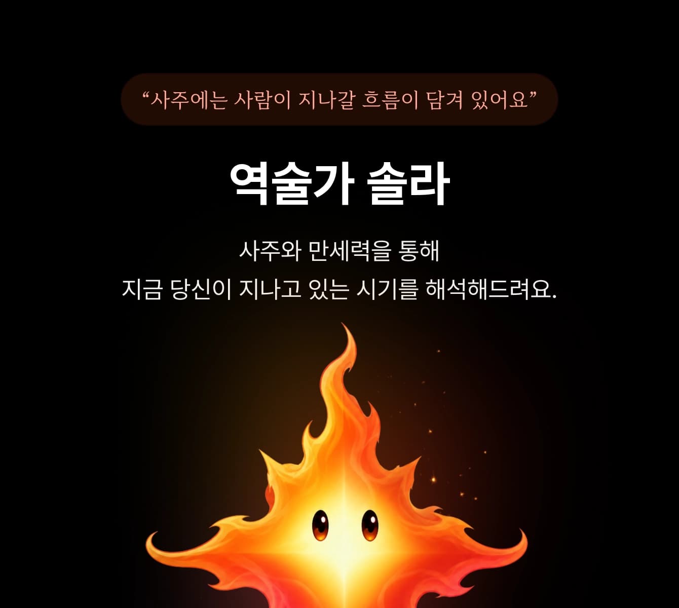 명리학자 솔라 - 사주에는 사람이 지나갈 흐름이 담겨 있어요. 사주와 만세력을 통해 지금 당신이 지나고 있는 시기를 해석해드려요.