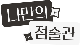 나만의 점술관